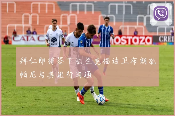 拜仁即将签下法兰克福边卫布朗孔帕尼与其进行沟通